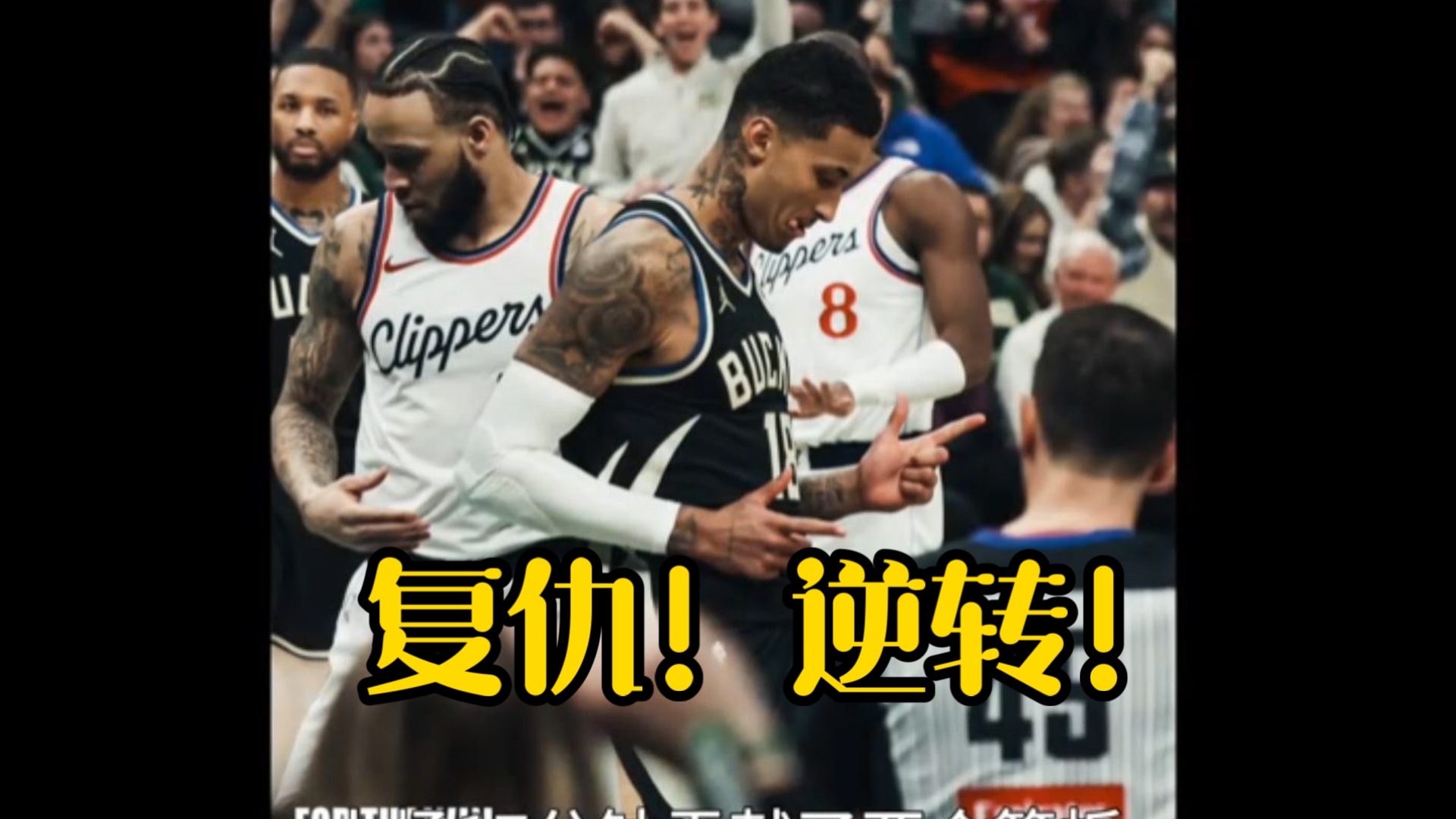 字母哥连续三场比赛得分超过战术调整，快船冲击纪录！的简单介绍